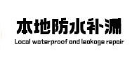怀化防水补漏